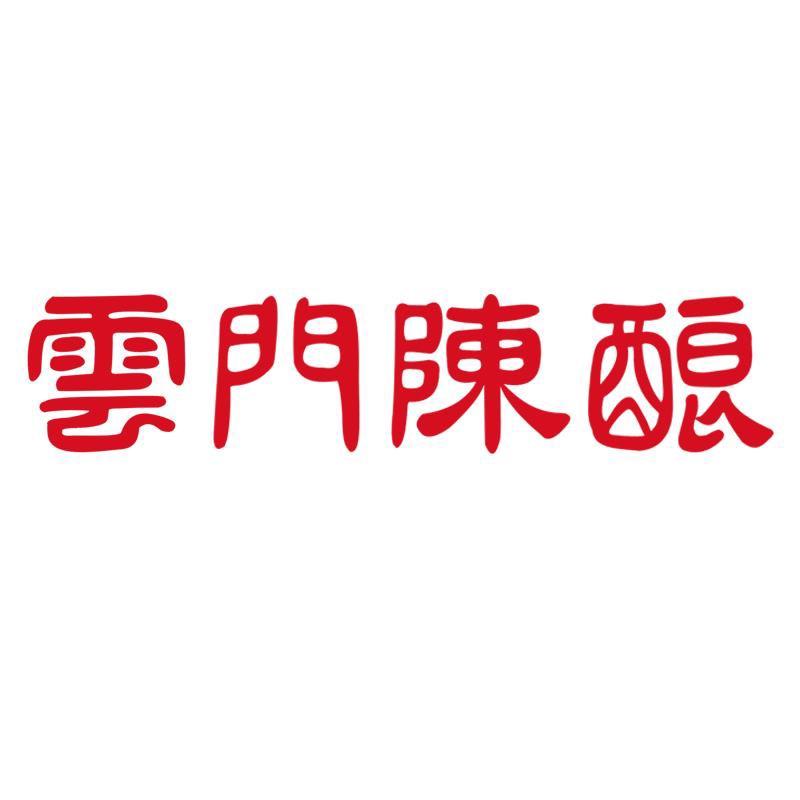 云门陈酿白酒旗舰店