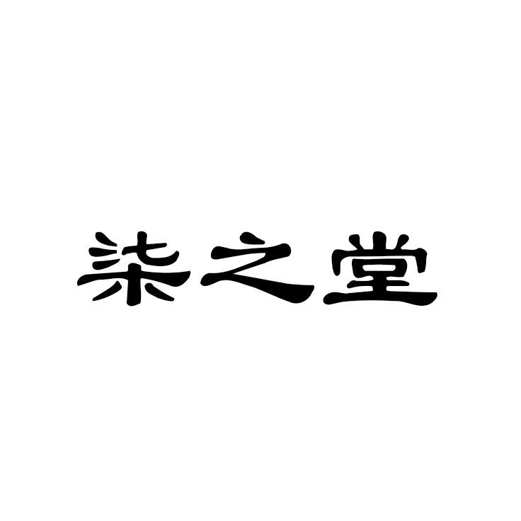 柒之堂云斛滋补养生专卖店