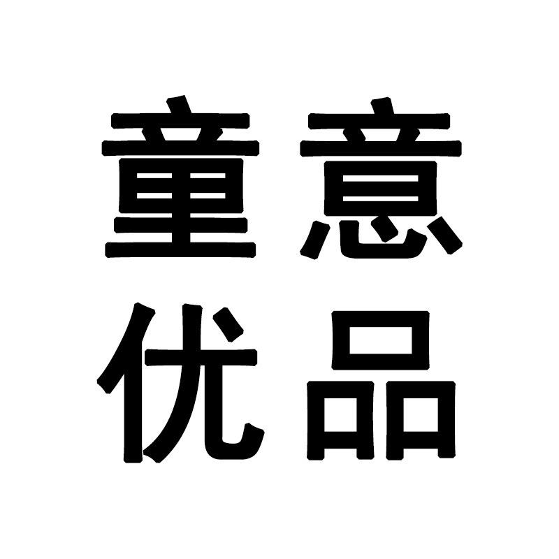 童意优品