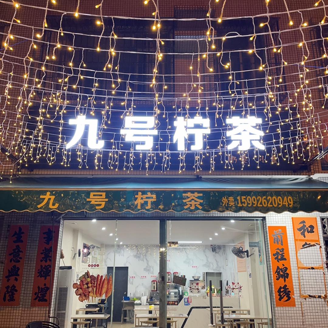 北惯平地（九号柠茶）（阳东年审）