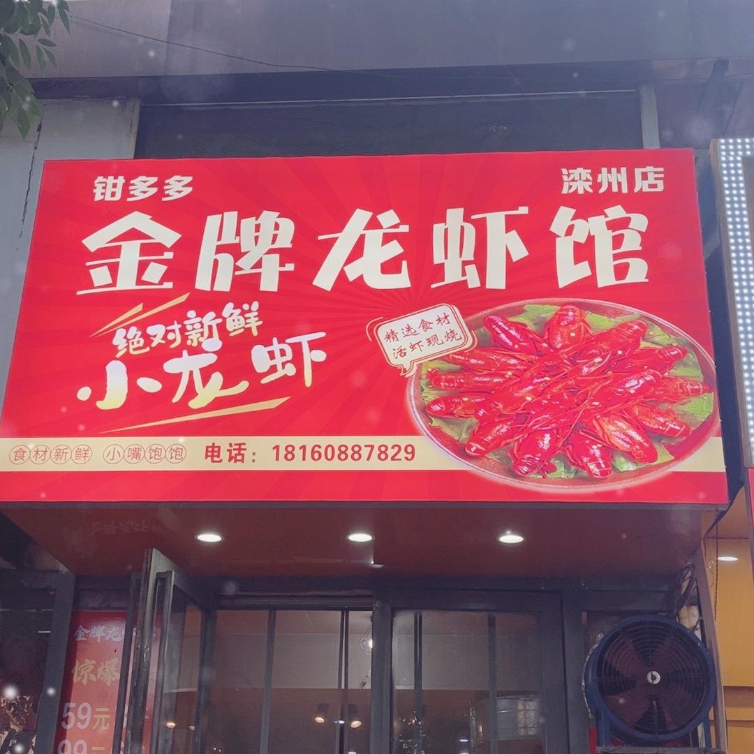 金牌龙虾馆（滦州店）