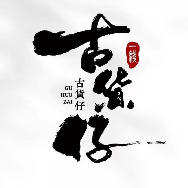 古货仔