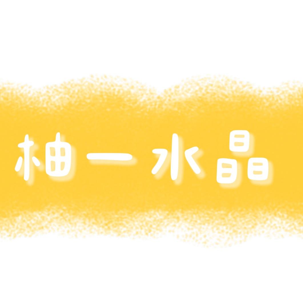 柚一水晶