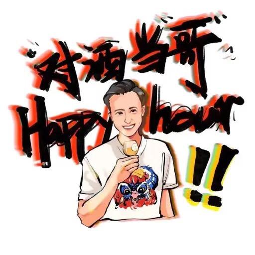 对酒当哥happyhour