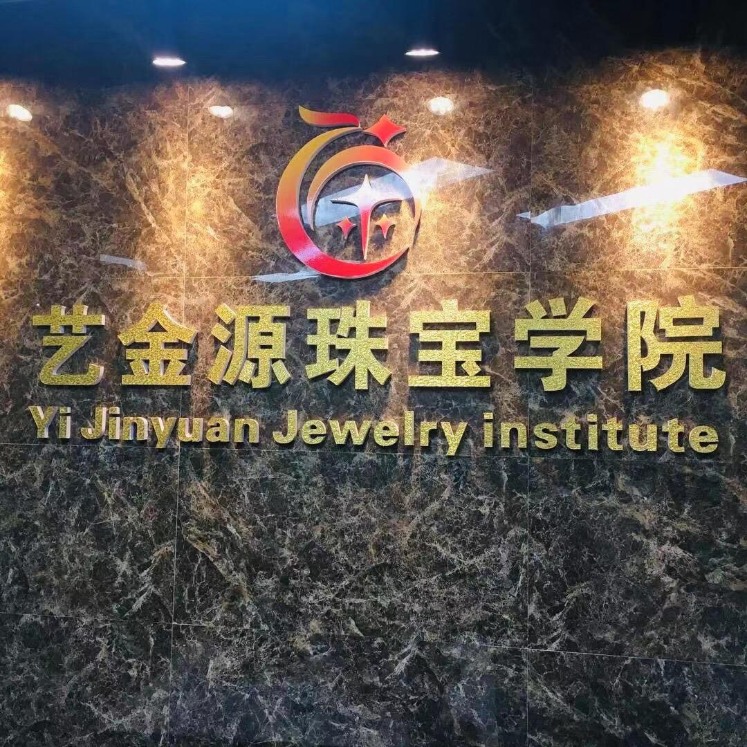 艺金源珠宝培训学院