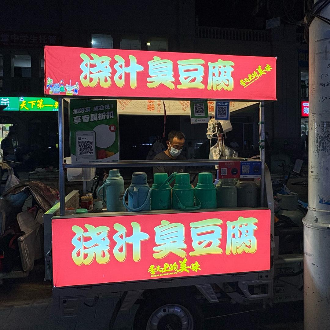 老式暖壶浇汁臭豆腐（军学胡同店）