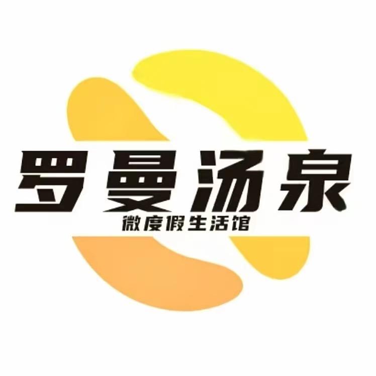 罗曼汤泉微度假酒店