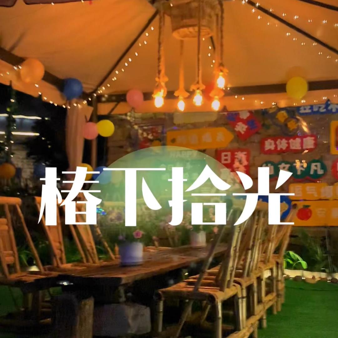 椿下拾光•私享小院