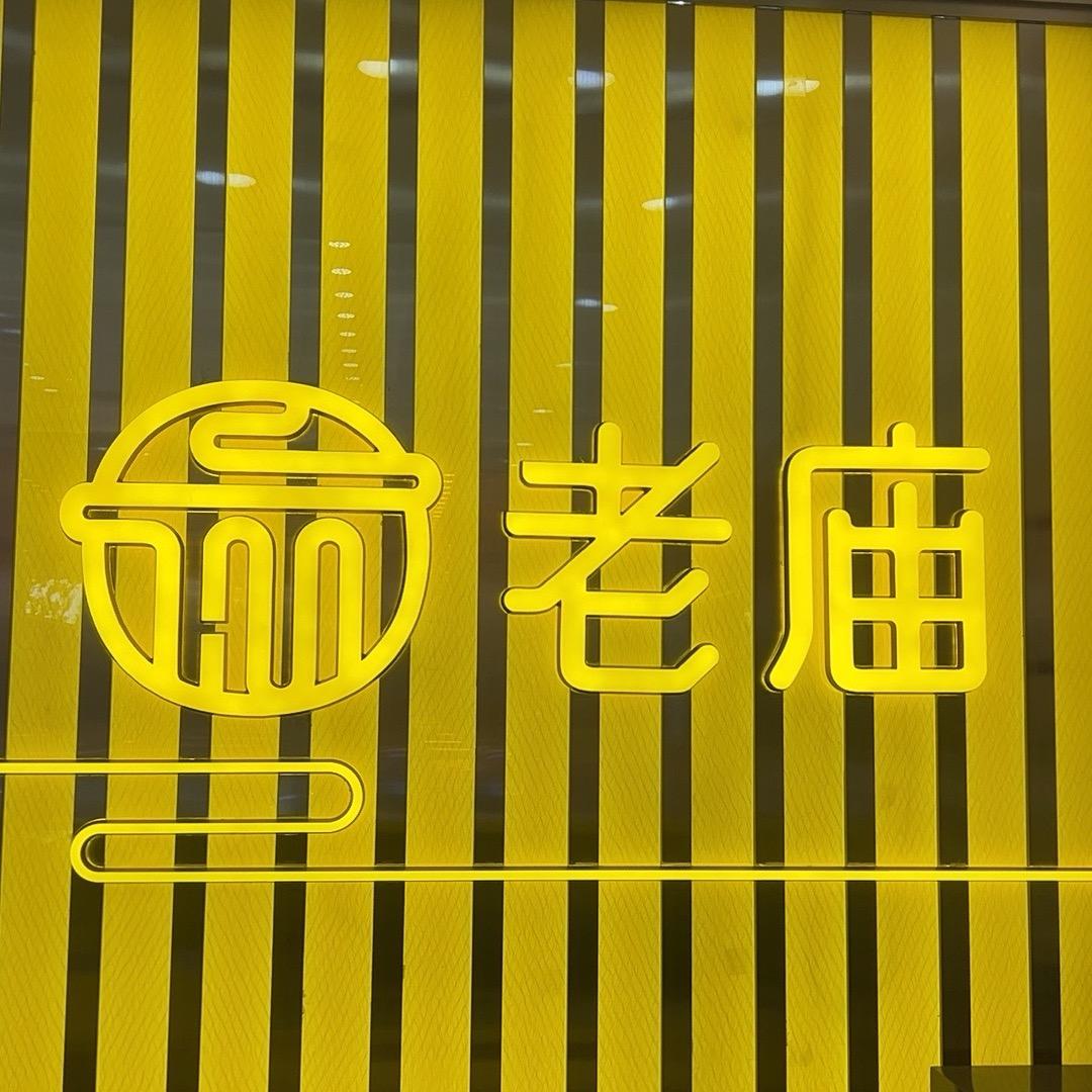 白云老庙黄金💎