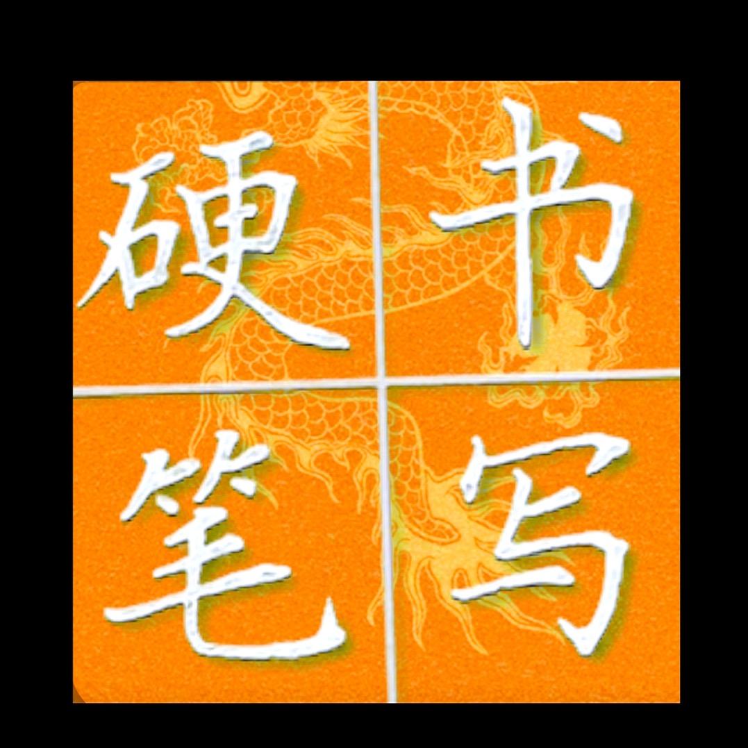 刘柏生硬笔（11点10分播）