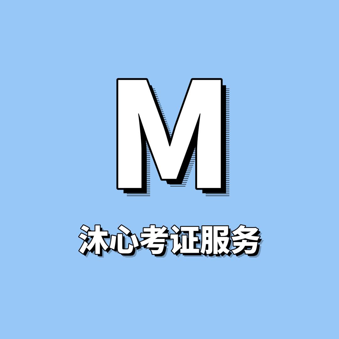 沐心考证