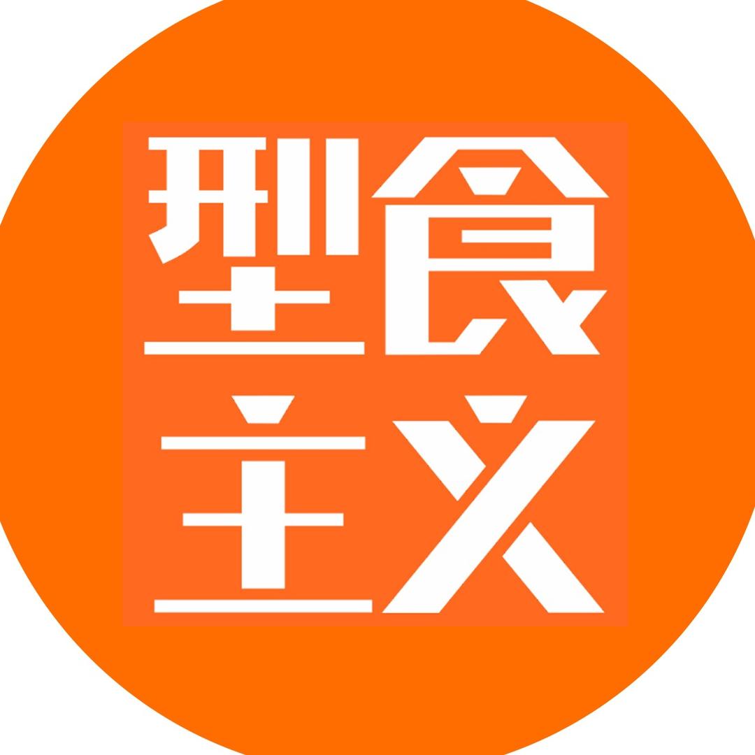 型食主义