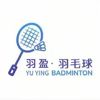 羽盈羽毛球俱乐部培训号