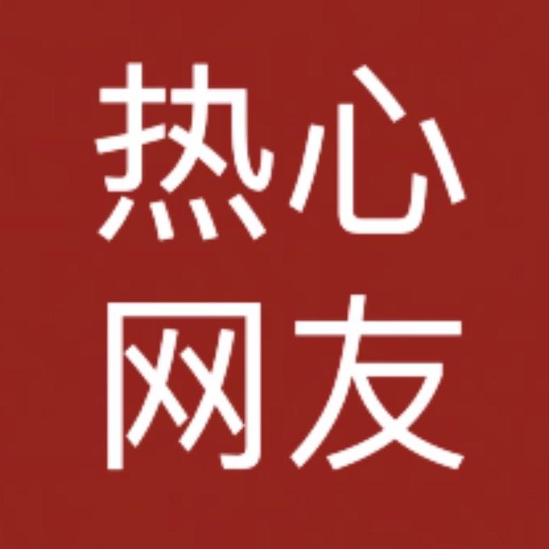 🌈热心网友