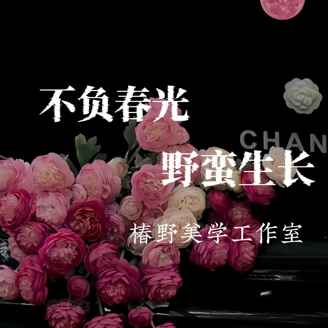 呼市椿野美甲美睫工作室
