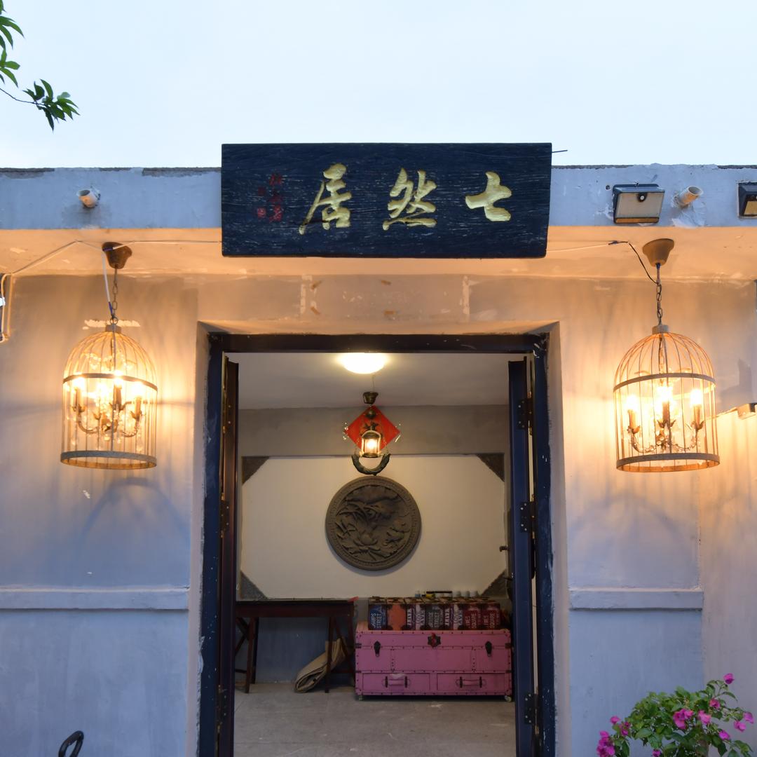 青岛佬李^七然居民宿