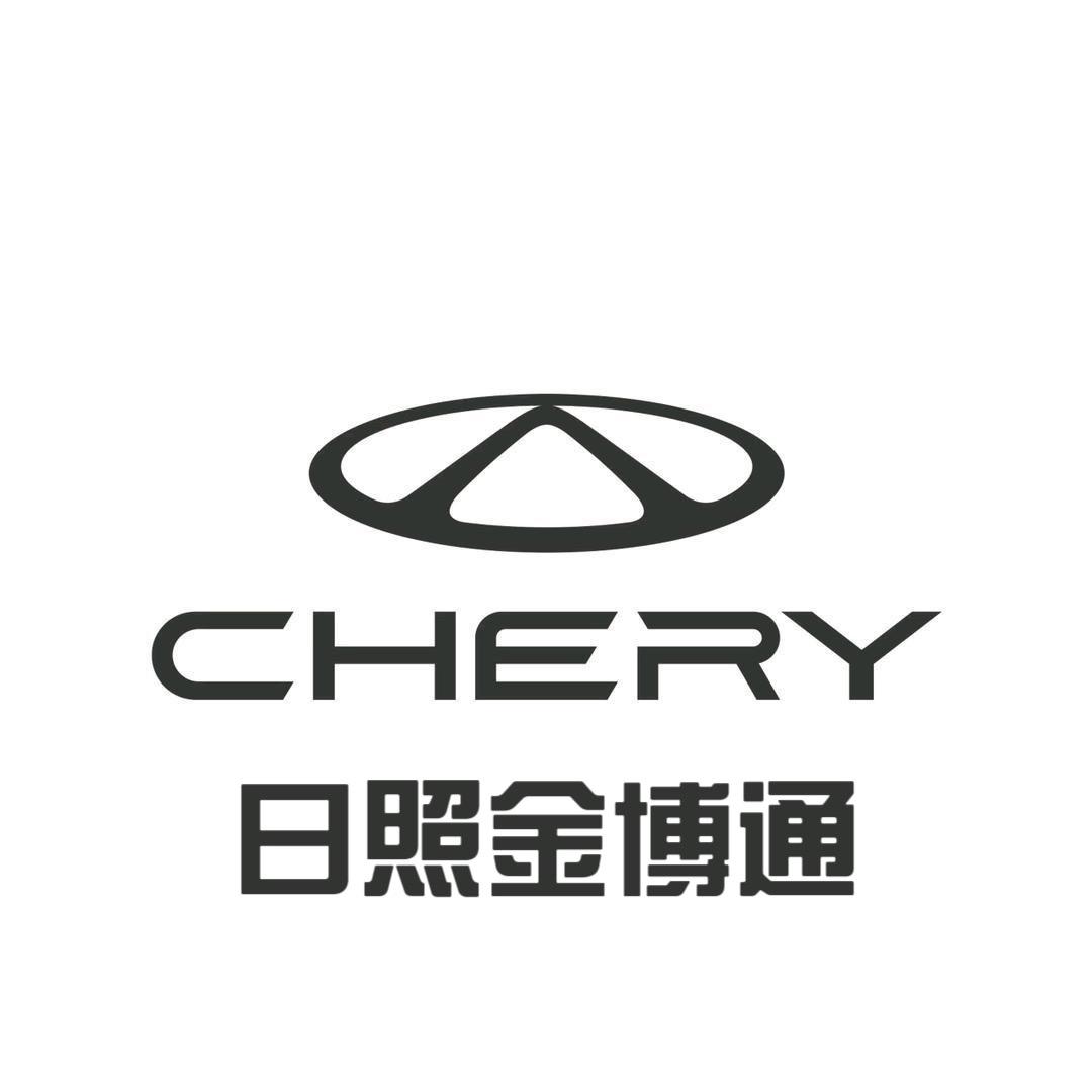 奇瑞日照金博通体验中心
