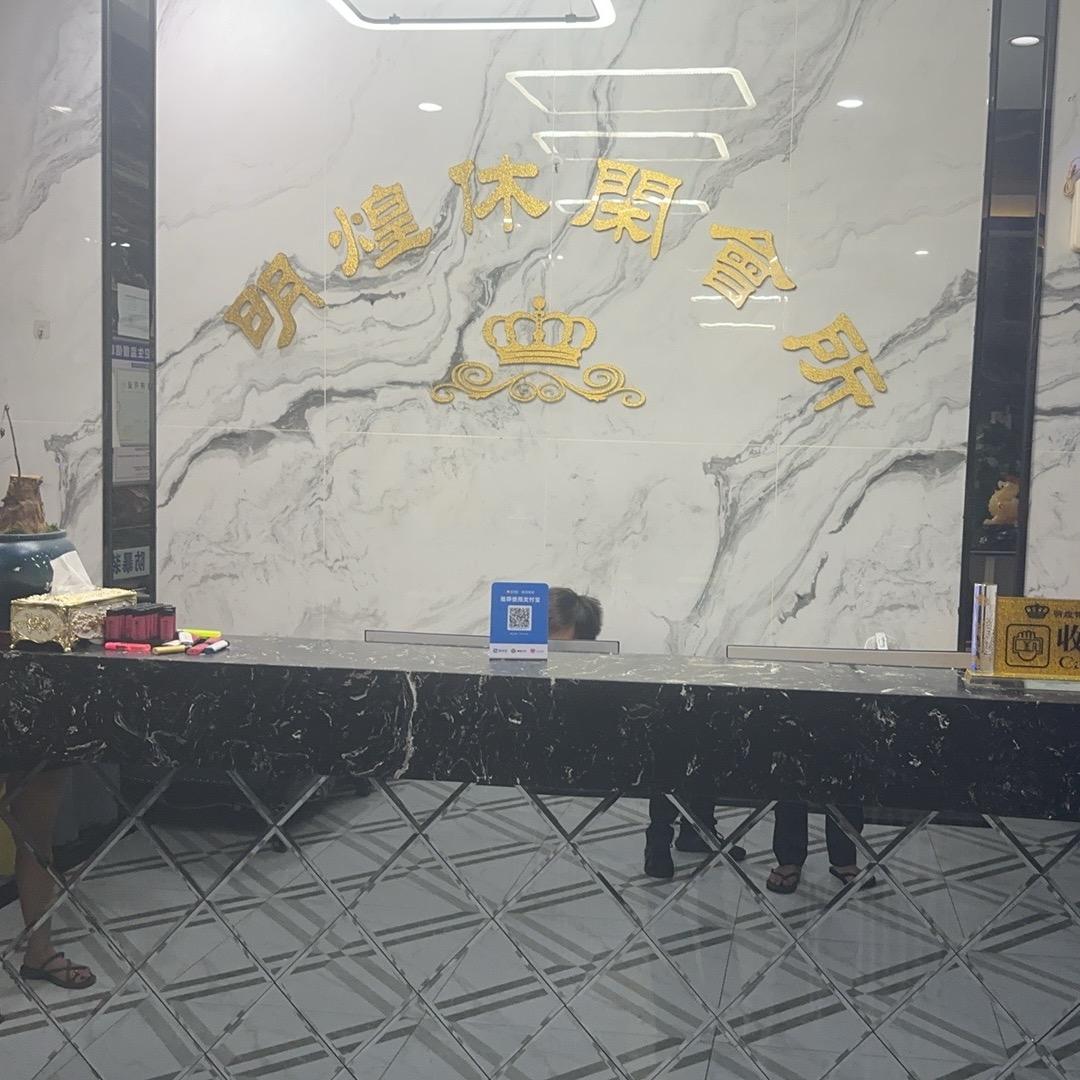 明煌休闲会所