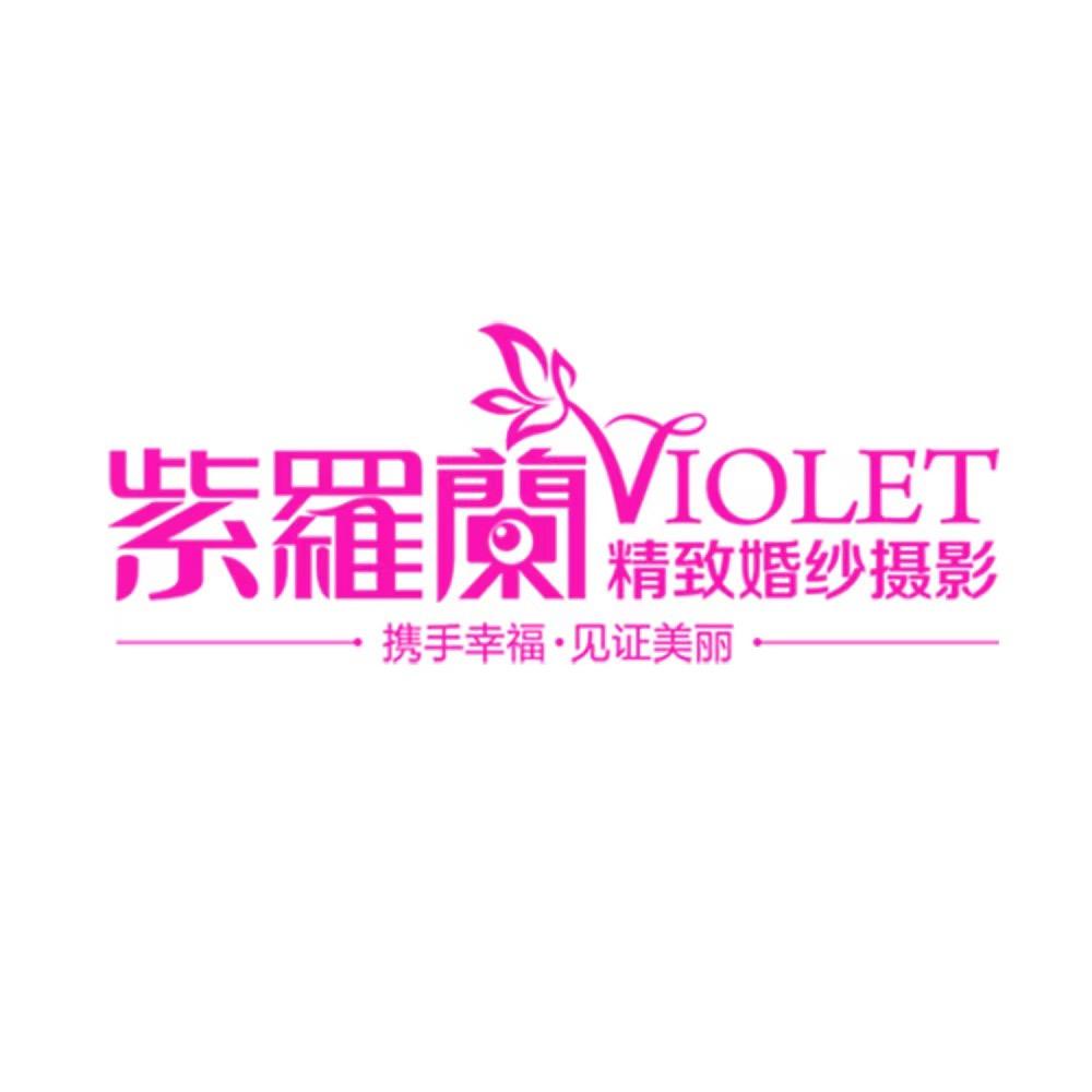 紫罗兰婚纱摄影店