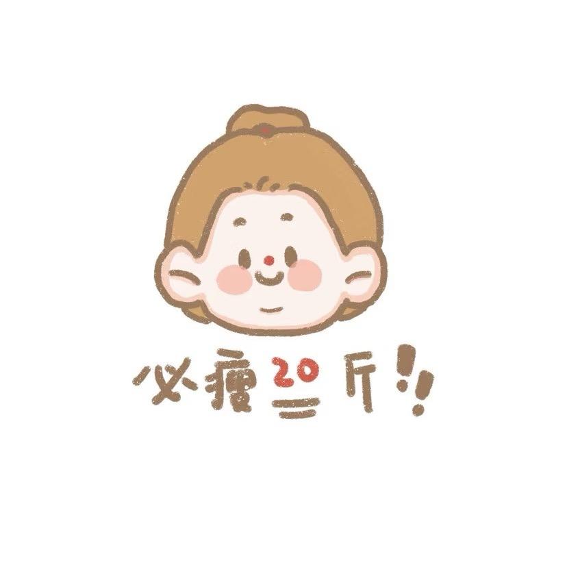 不瘦20斤不改名 !