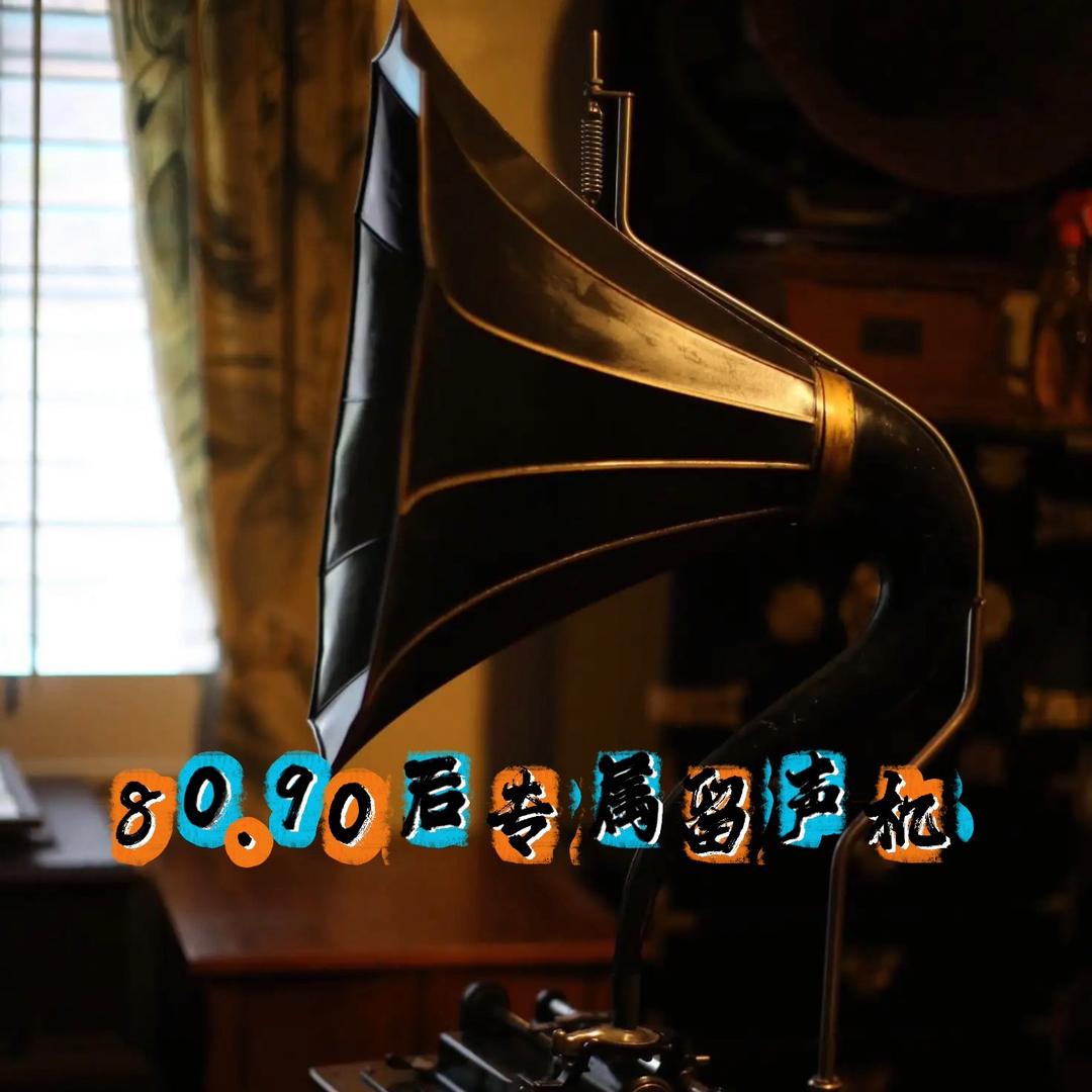 亮娃怀旧音乐收藏馆