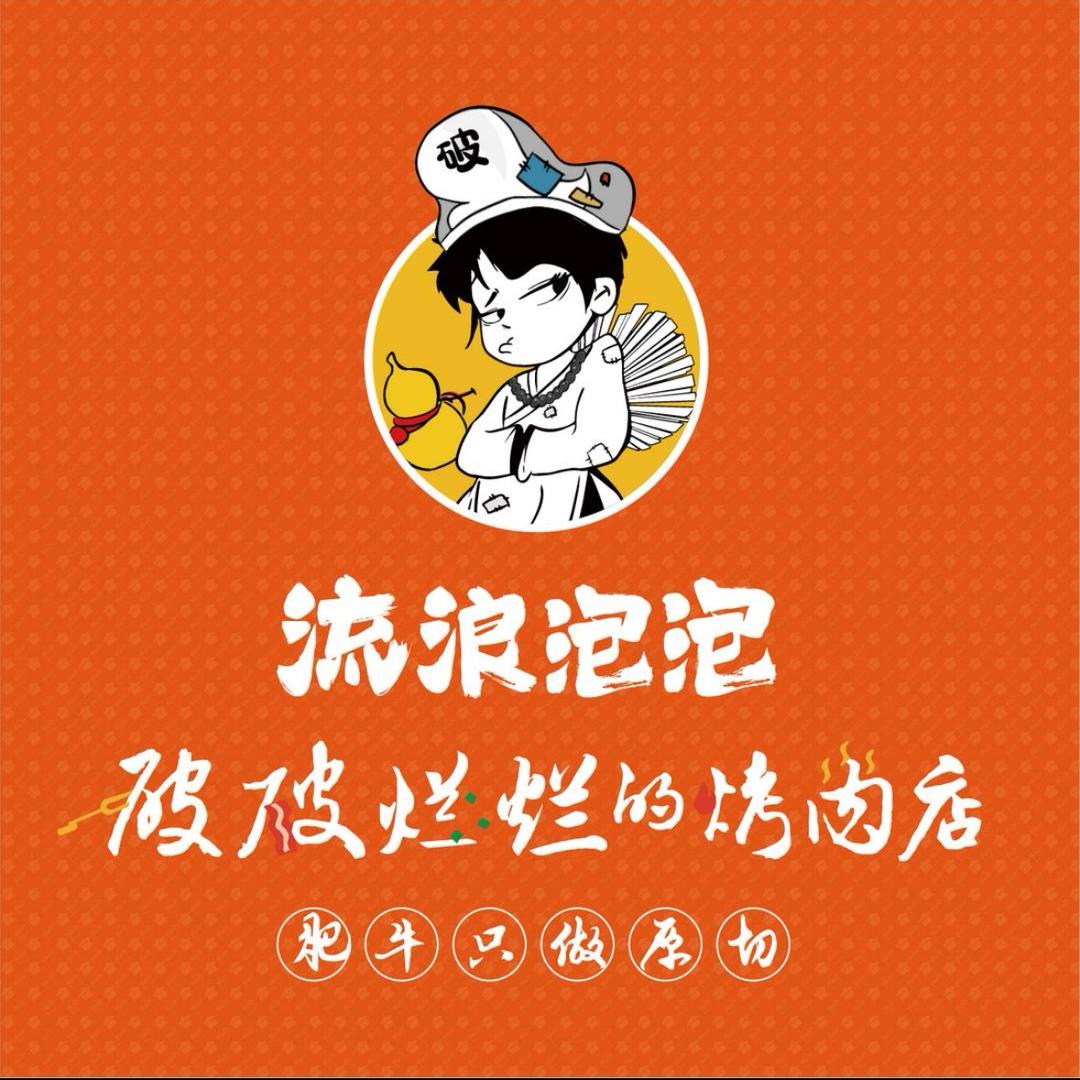 破破烂烂的烤肉（汨罗欢乐水岸店）