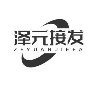 泽元专业接发官方号