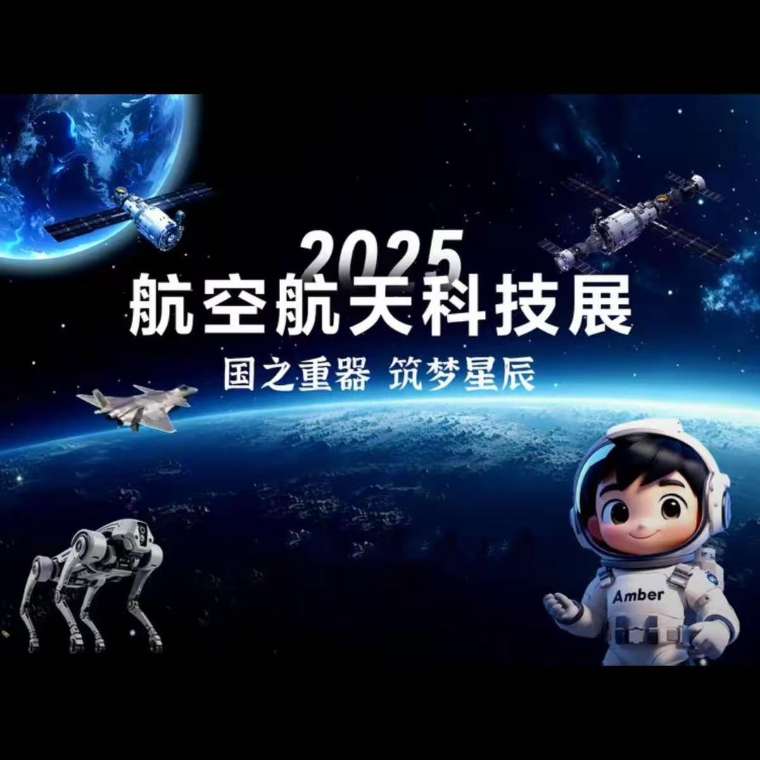 2025航空航天科技展