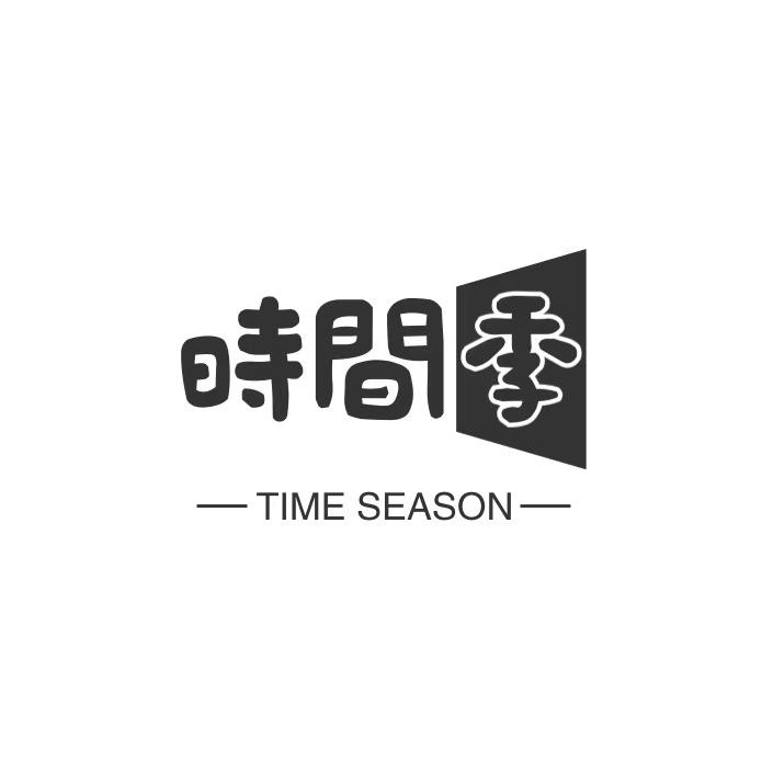 时间季创意礼品旗舰店