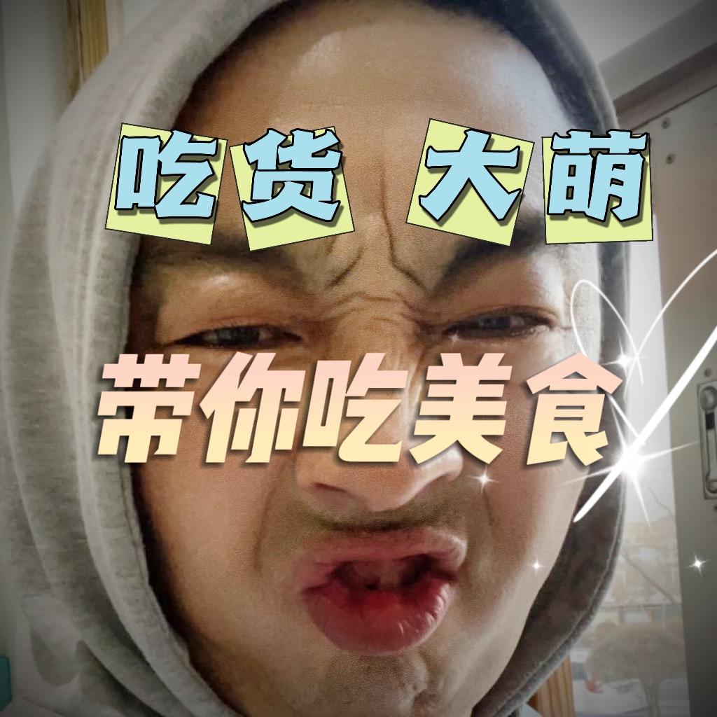 行走的大萌
