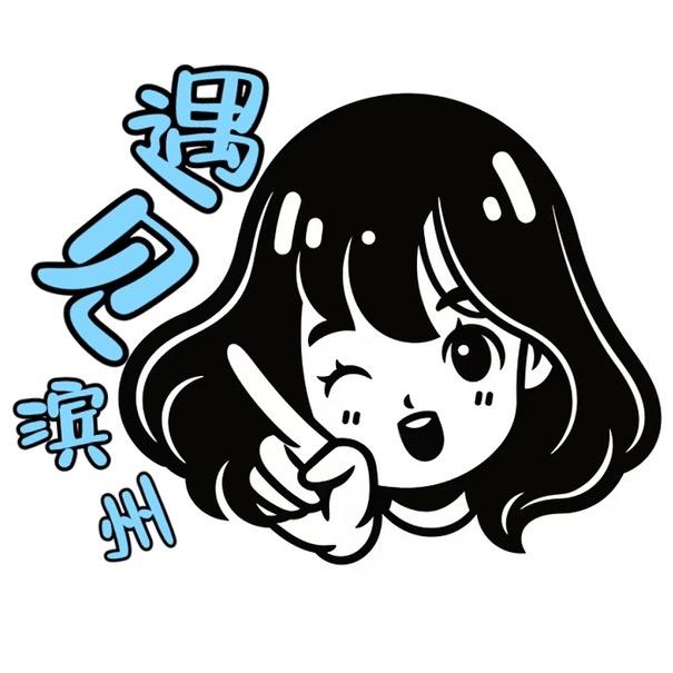 遇见滨州（招伙伴）