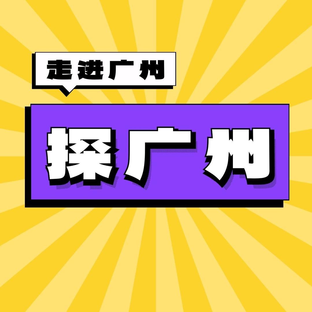 探广州