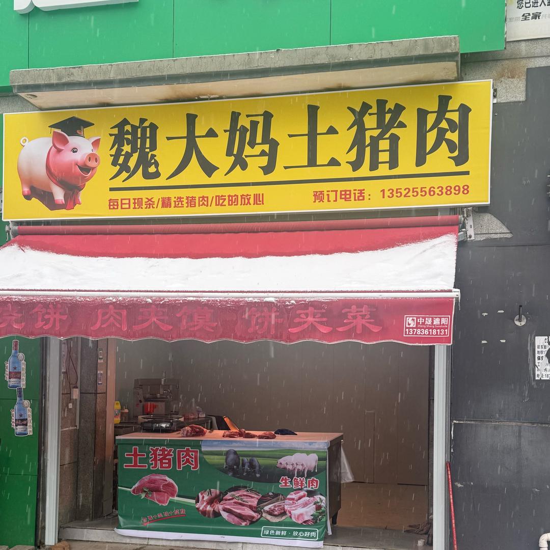 土猪肉 零售 批发