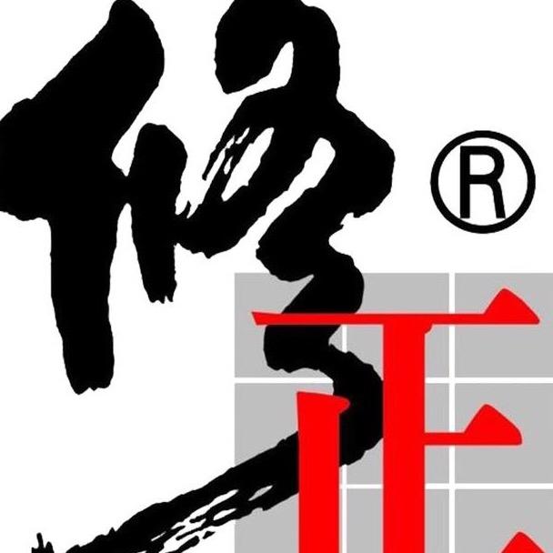 修正修济堂药专卖店