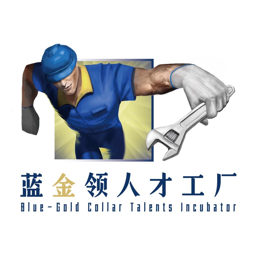海天蓝金领