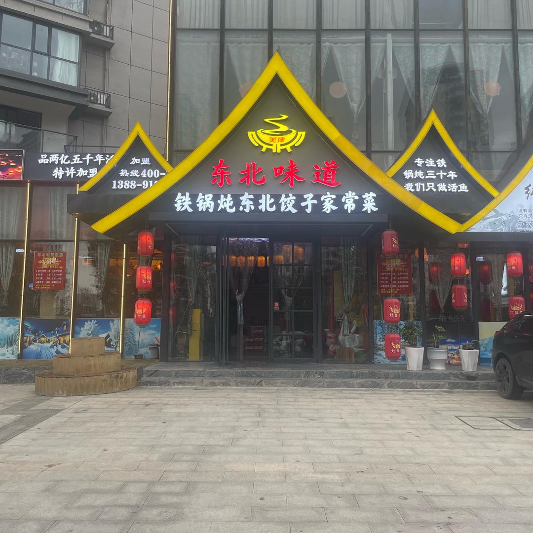 美津·东北味道官方号