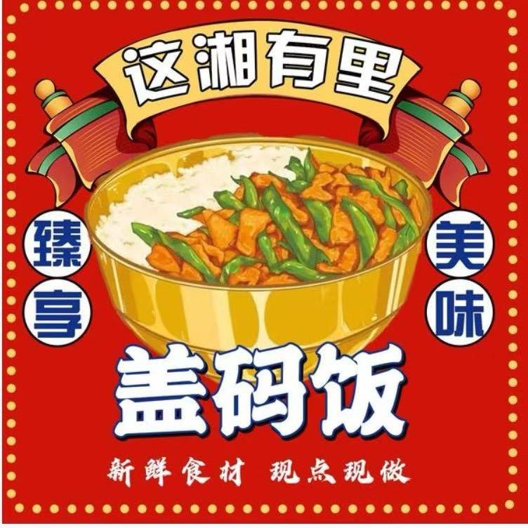 这湘有里私房菜馆
