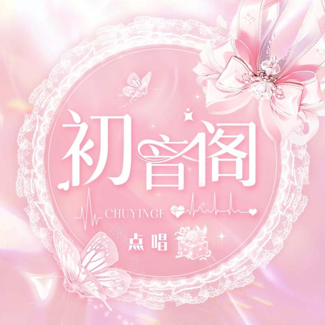 初音阁👑点唱🎵新厅待冠