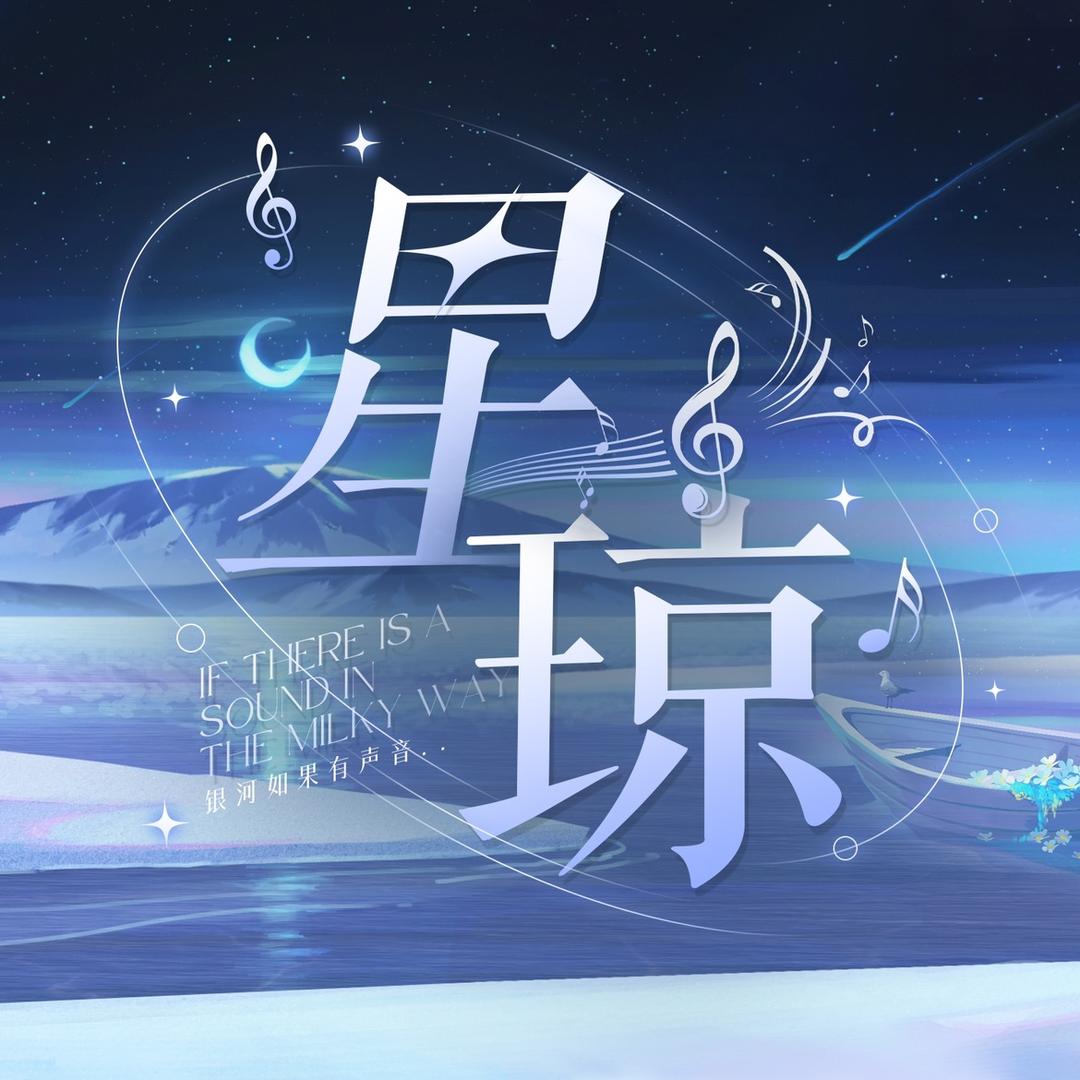 星琼点唱