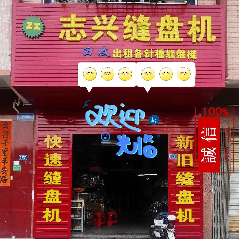 志兴缝盘机