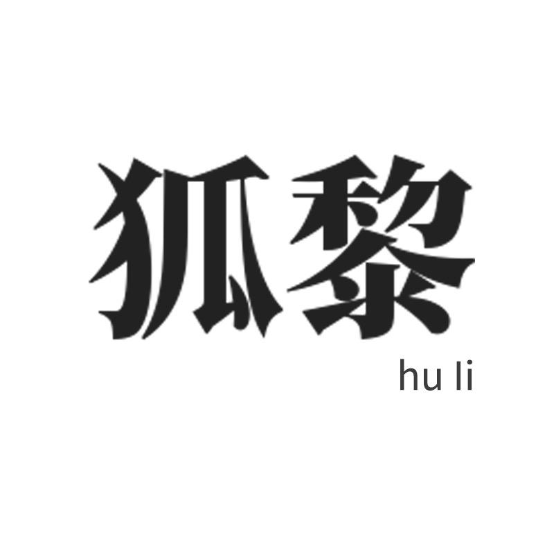 狐黎数码专营店