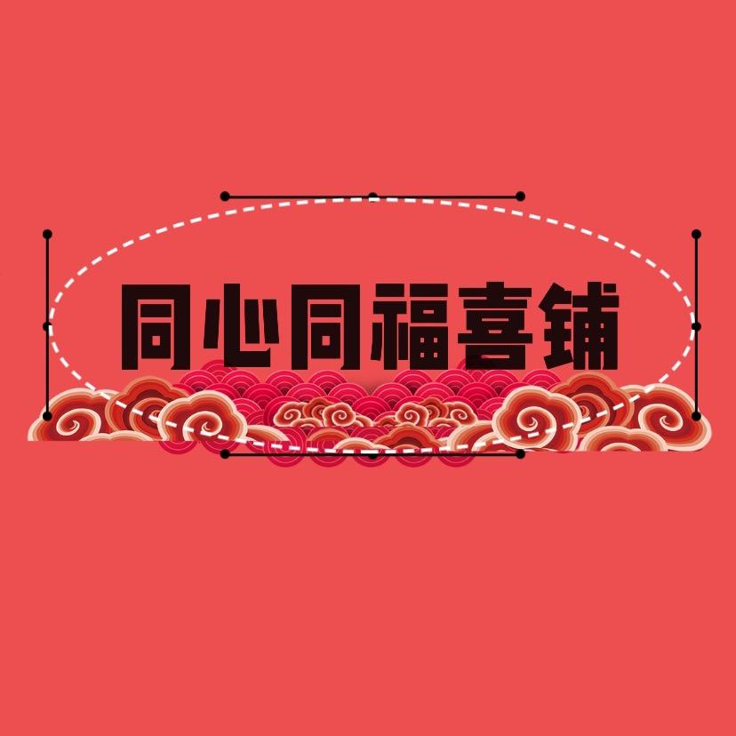 同心同福喜铺家居