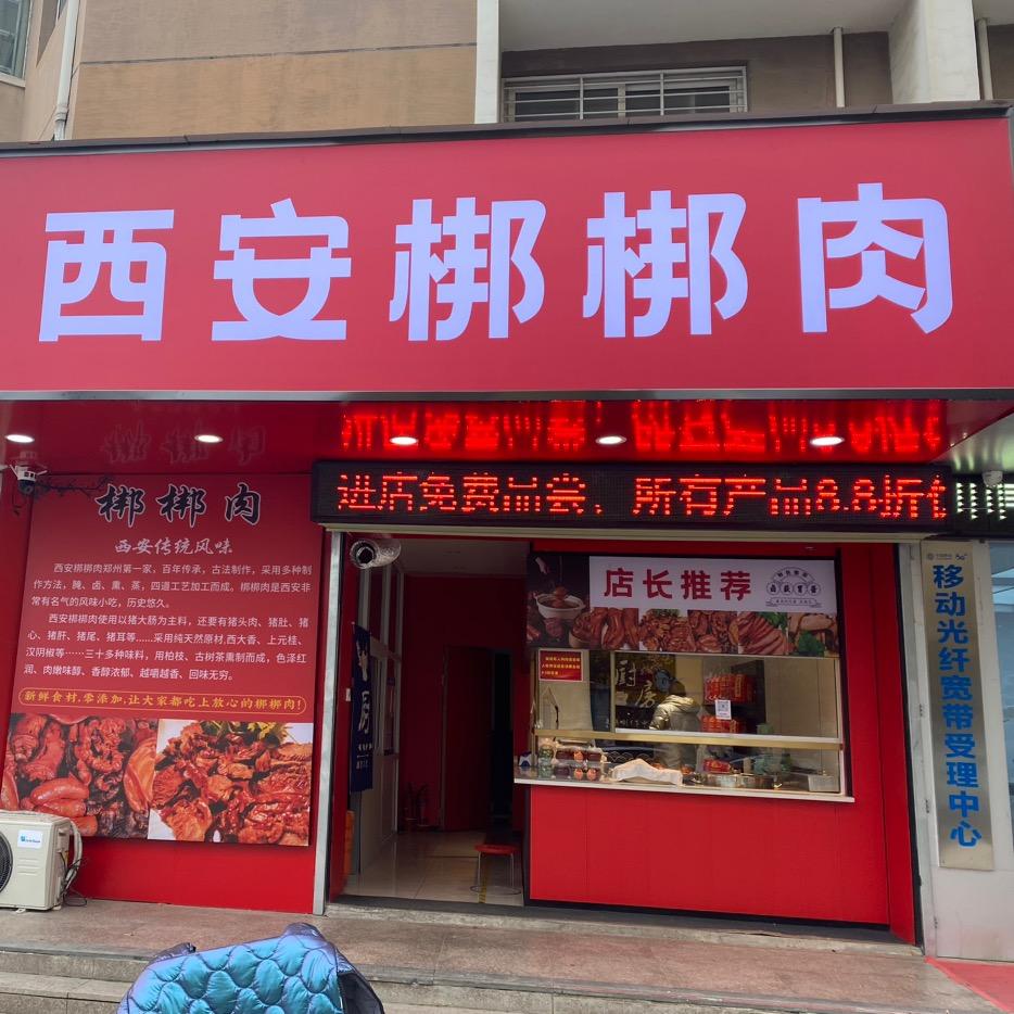 西安梆梆肉