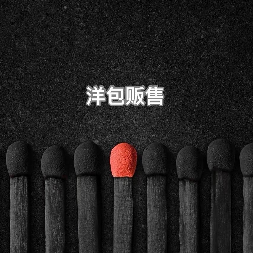 洋包贩售