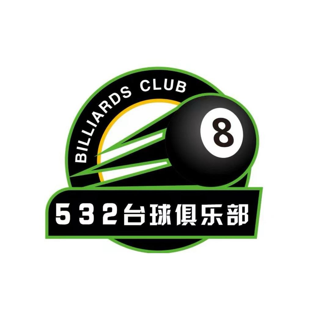532台球俱乐部