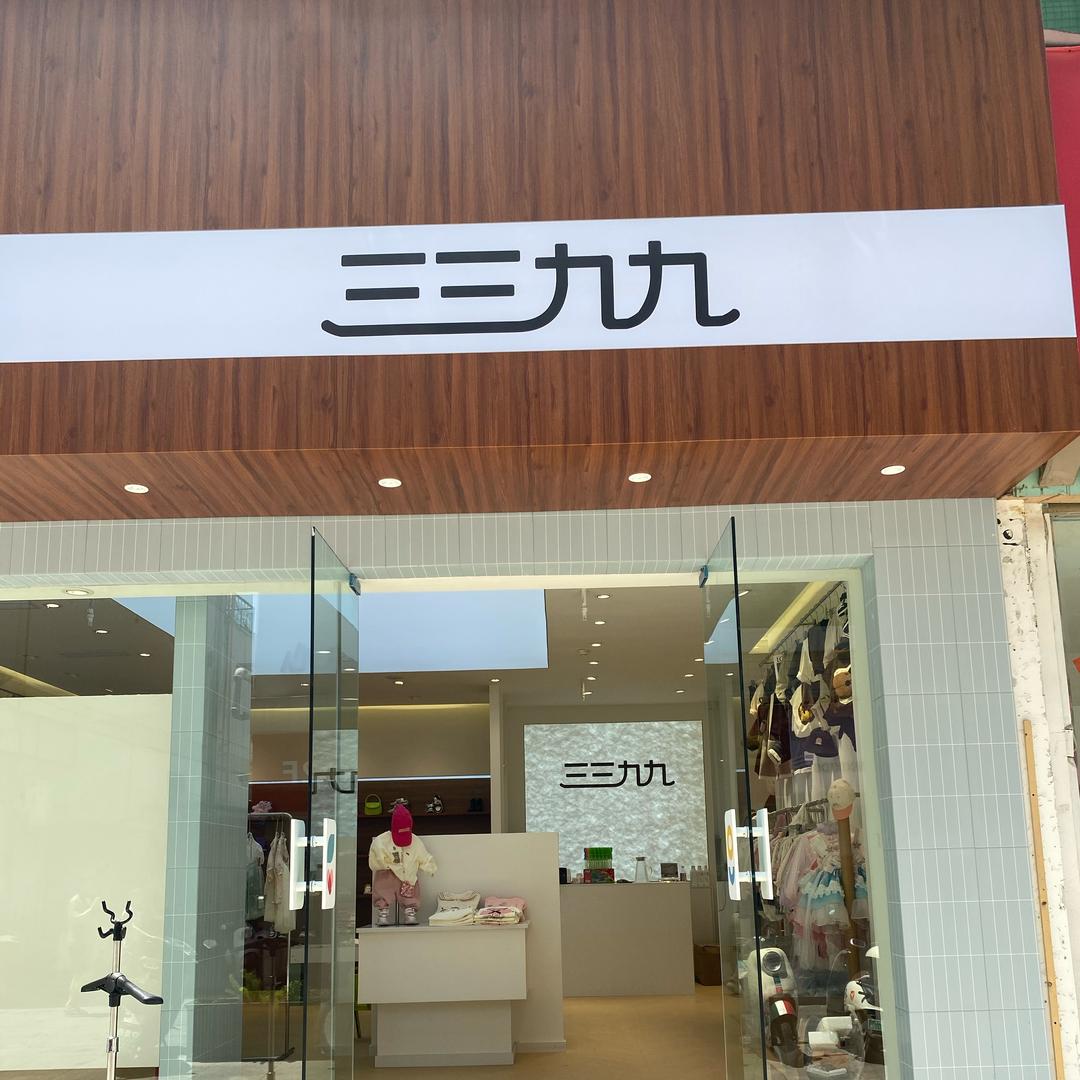 三三九九(广元电影街店)