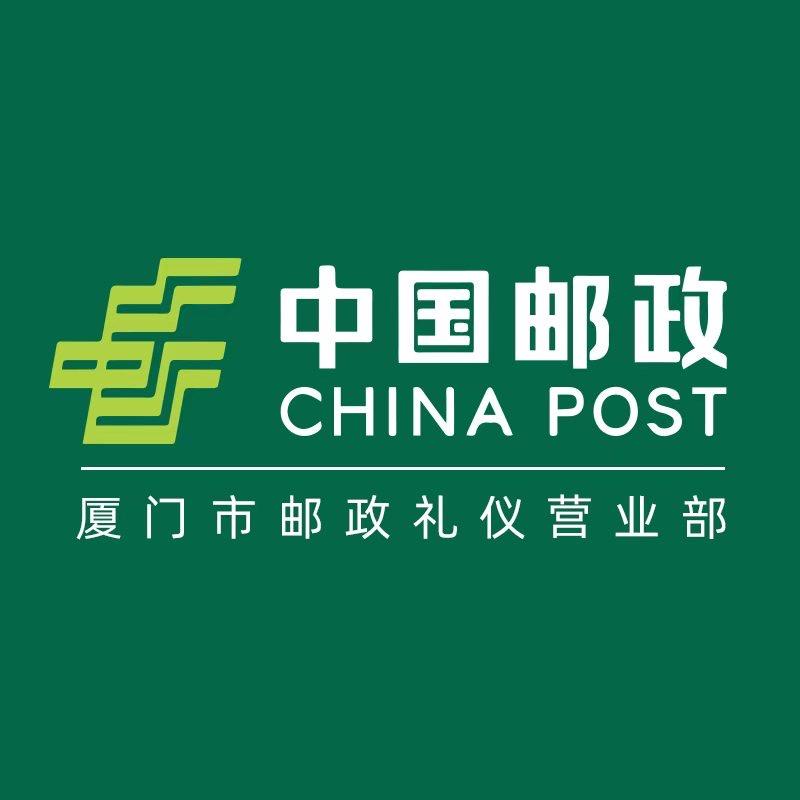 中国邮政速递物流有限公司厦门礼仪营业部