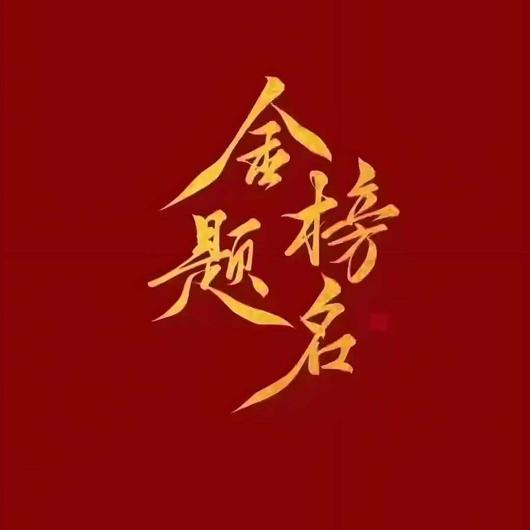 平安健康快乐幸福