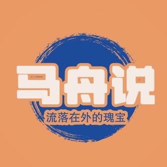 马舟说