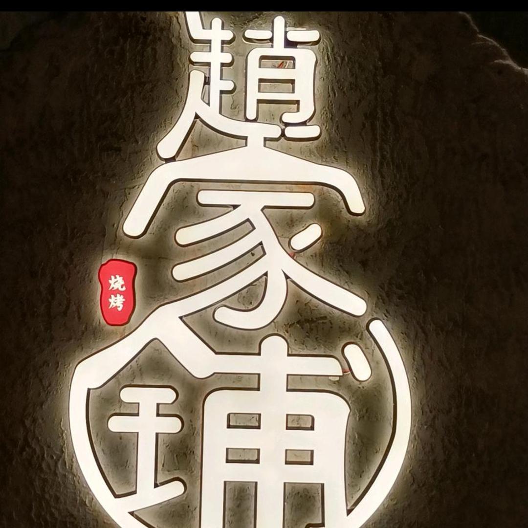 赵家铺烧烤(新城西店)官方号